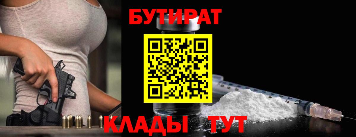 Камышин  БУТИРАТ  Вход с VPN  Бутират BDO 