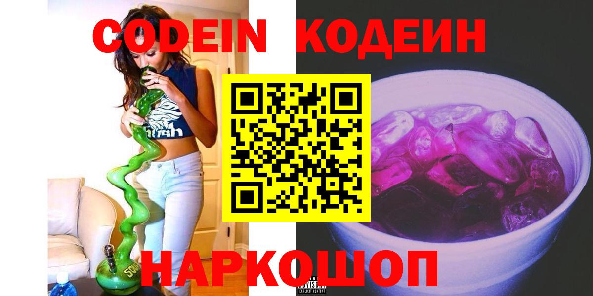 Кодеиновый сироп Lean Purple Drank  Кодеиновый сироп Lean Purple Drank  Камышин  Вход с VPN 