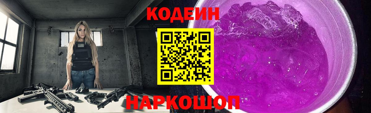 Кодеин Purple Drank Камышин